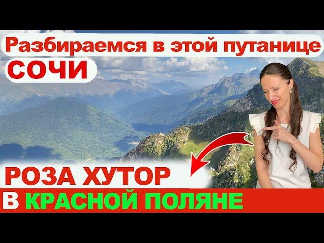 Роза Хутор в Красной Поляне (Сочи). Роза Хутор и Красная Поляна - это одно и тоже?