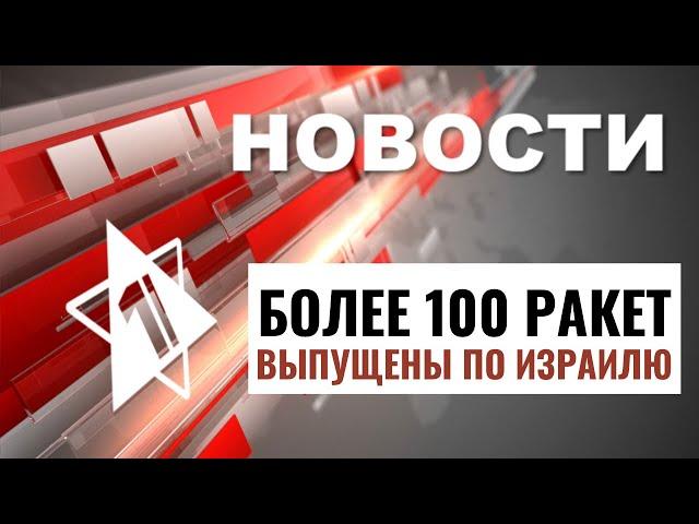 Война с Хезболлой Ночной обстрел Израиля | Больницы ожидают раненых // НОВОСТИ ОТ 22.09.24