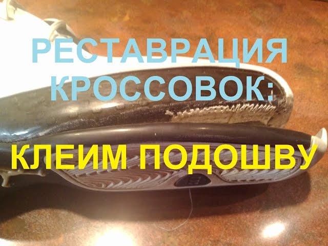 Реставрация кроссовок: клеим подошву / Sneakers Sole Restoration: How To Glue Tutorial