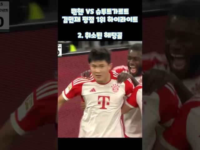 슈투트가르트를 찢은 김민재 #김민재 #김민재해외반응 #김민재하이라이트 #김민재골 #김민재도움