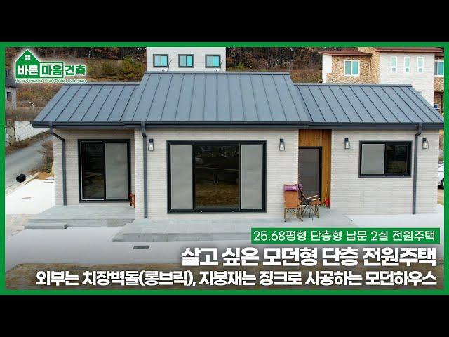 모던형 단층 전원주택(목조) / 25.68평형 단층형 남문 2실 / 외부는 치장벽돌(롱브릭), 지붕재는 징크로 시공하는 집_바른마음건축