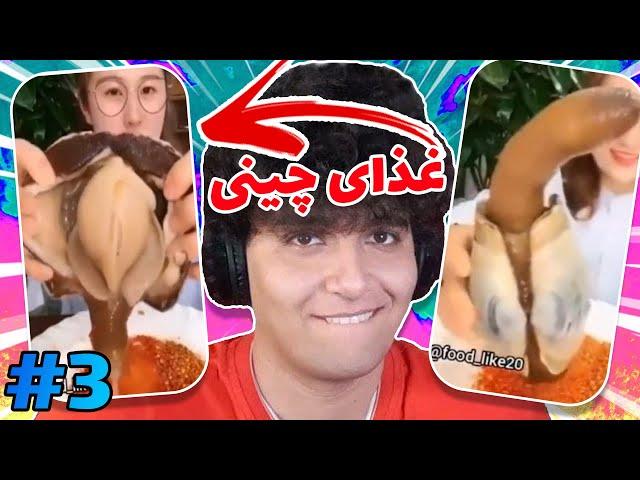 حال بهم زن ترین غذاها دنیا غذای چینی#3