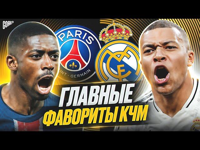 Кто выйдет в плей-офф КЛУБНОГО ЧЕМПИОНАТА МИРА 2025? Главные фавориты КЧМ! @GOAL24