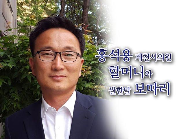 홍석용 제천시의원 할머니와 쌀한말 보따리