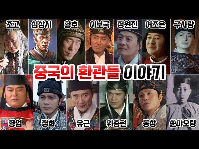 환관들 이야기 몰아보기 [조고,십상시,황호,이보국,정원진,어조은,구사량,황엄,정화,유근,위충현,동창,쑨야오팅]