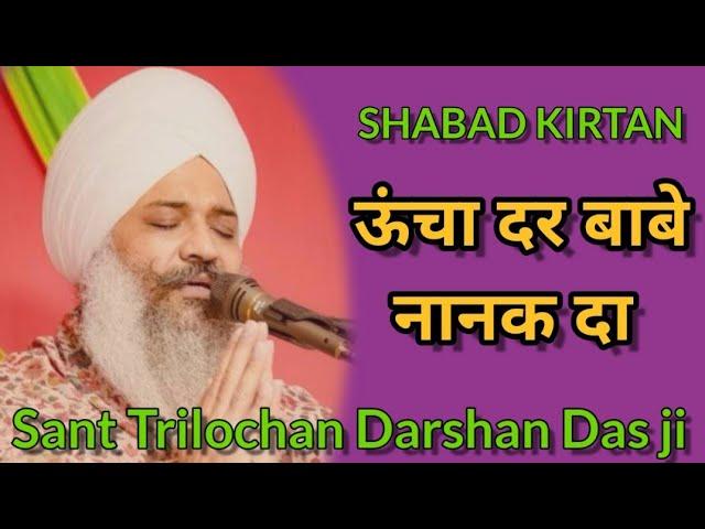 Shabad Kirtan || ऊंचा दर बाबे नानक दा || Sant Trilochan Darshan Das ji ||