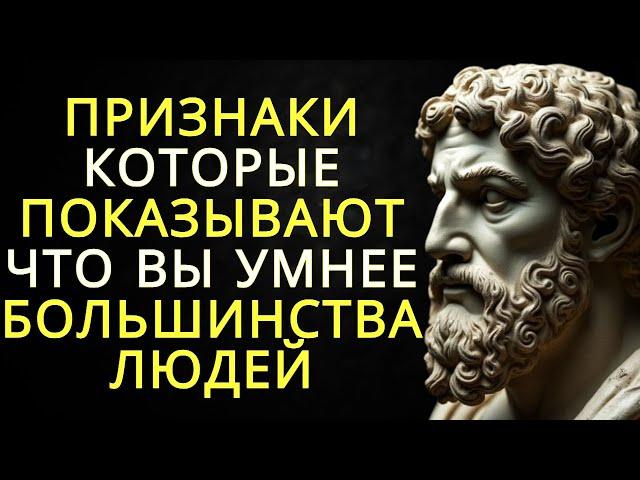 15 признаков того что вы умнее большинства людей | Стоицизм