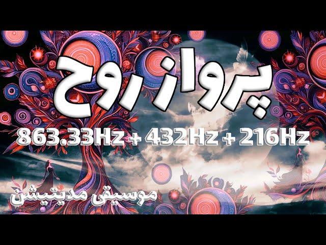 فرکانس فوق العاده قدرتمند پرواز روح (حس زیبای سبکی)863.33Hz + 432Hz +216Hz