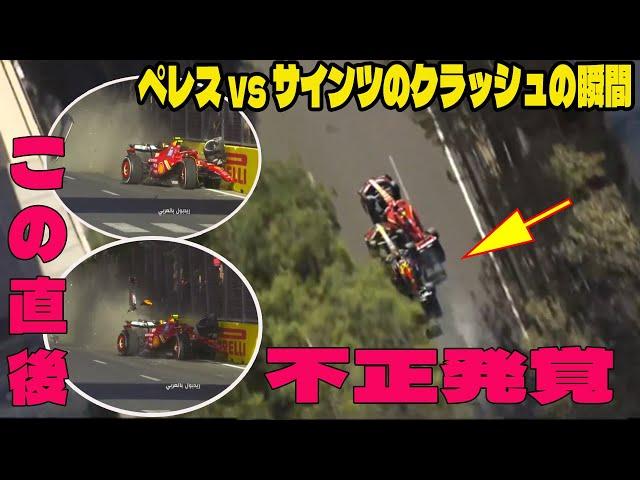 【Ｆ１アゼルバイジャンGP】ペレス vs サインツのクラッシュの問題のシーン。アンチ許せない。大失態だ....いい勝負してたのに、とても残念