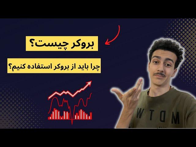 بروکر فارکس چیست؟