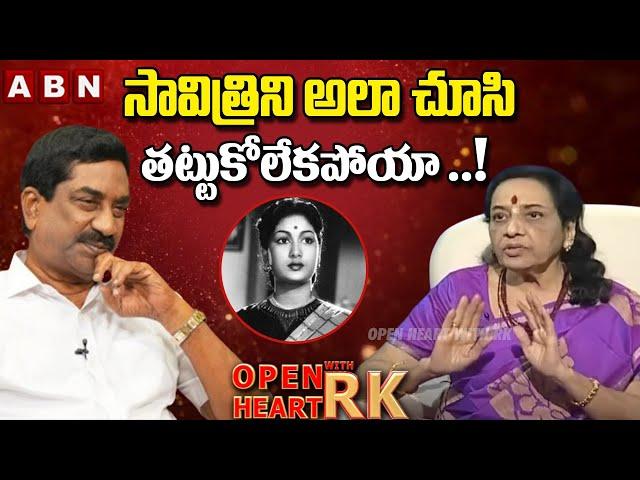 సావిత్రి ని అలా చూసి తట్టుకోలేకపోయా ..!| Jamuna Emotional Words About Savithri | OHRK