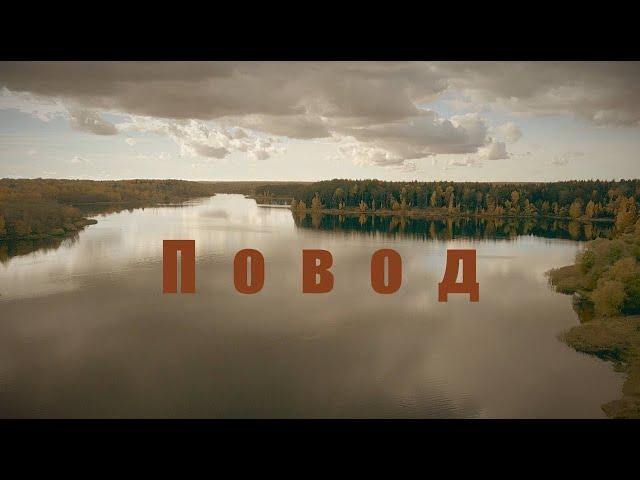 Дайте Два - Повод