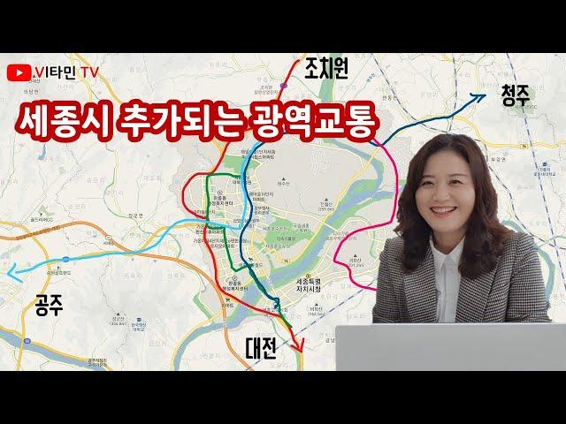 교통이 점점 좋아집니다 - 세종시 광역라인 신설