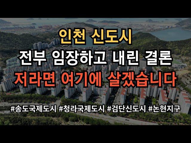 인천 신도시 어디가 살기 좋은지 모르시겠다고요? 그냥 찍어 드립니다! 영상 보시면 그냥 의문이 싹 풀립니다!