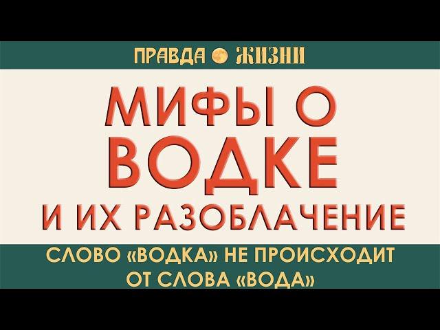 Водка  Мифы и их разоблачения