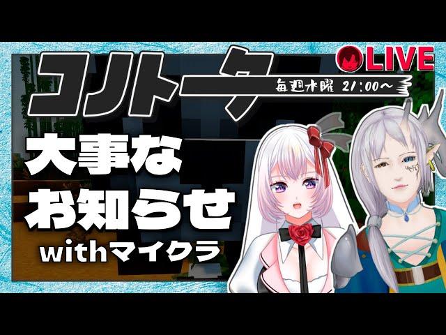 コノトーク#34【孤羊メロ・卯月うさぎ・マツリン】日頃よりコノトークを楽しみにしてくださっている皆様へ 大事なお知らせがあります。マイクラしつつ【 コノムレ 】