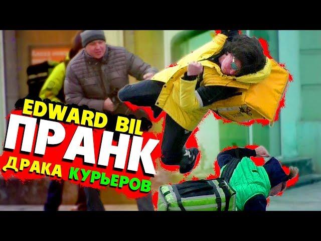 EDWARD BIL ПРАНК / ДРАКА КУРЬЕРОВ /  DELIVERY VS ЯНДЕКС ЕДА - реакция людей НА РОЗЫГРЫШ