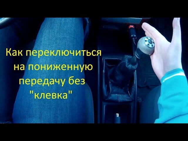 Как переключить передачу на пониженную без "клевка"