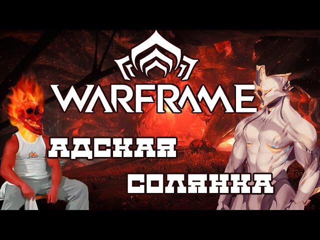 [WARFRAME] Как нагибать в варфрейм? Часть 2 (1)