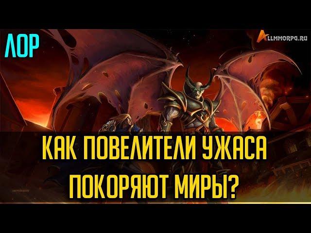 КАК ПОВЕЛИТЕЛИ УЖАСА ПОКОРЯЮТ МИРЫ? [WORLD OF WARCRAFT]