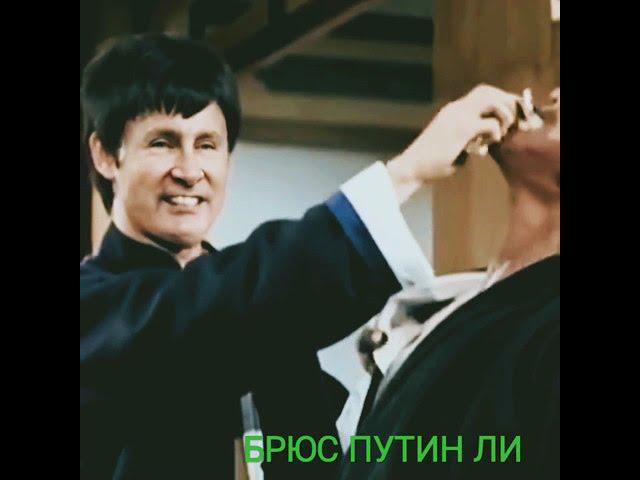 #Shorts#brucelee// Брюс Путин Ли -знакомьтесь\\\ НЕ ЗАБУДЬ  ПОДПИСАТЬСЯ