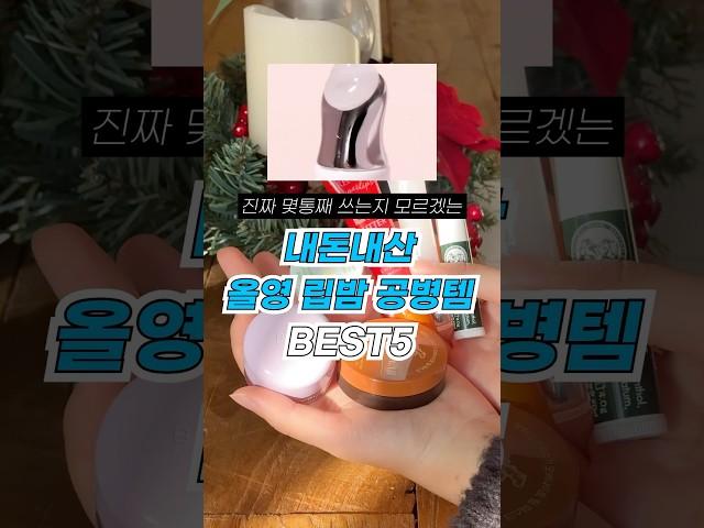 올리브영에서 쿠팡까지 내돈내산 립밤 추천템 5가지