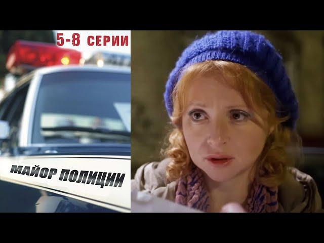 Майор полиции - 5-8 серии детектив