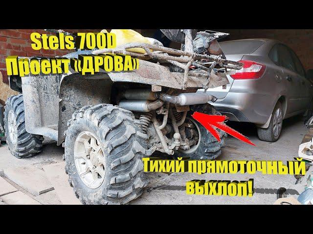 Проект «DROVA» - Stels 700 Dinli – Прямоточный, но очень тихий выхлоп!