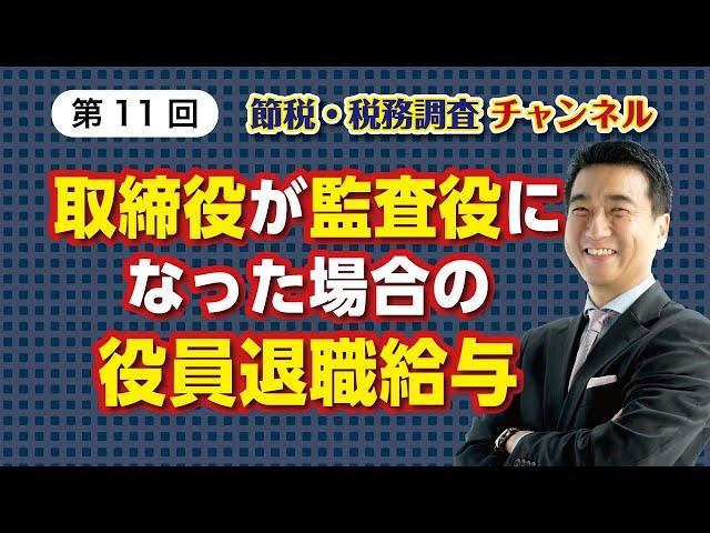取締役が監査役になった場合の役員退職給与