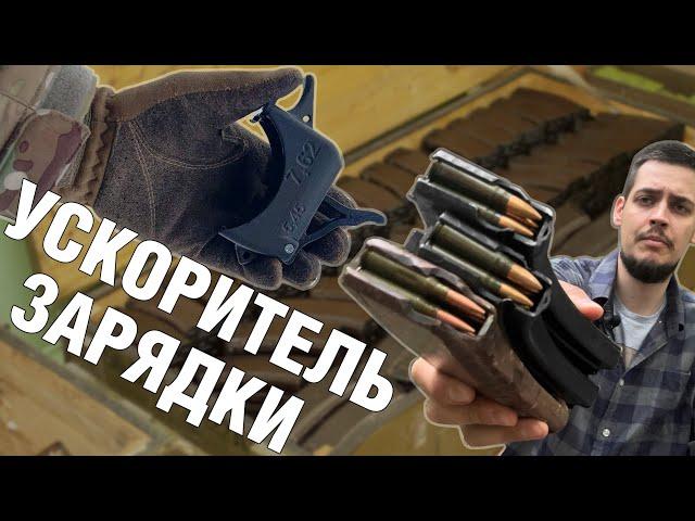 Ускорители зарядки для магазинов АК | МИГ-60 Stich Profi | 3D print лоудеры для АК | ОБЗОР