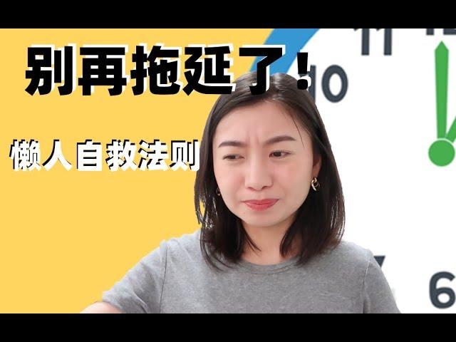 一起战胜拖延症，五大懒人自律的方法 | 变更好从打败拖延开始 | Carrie雨千