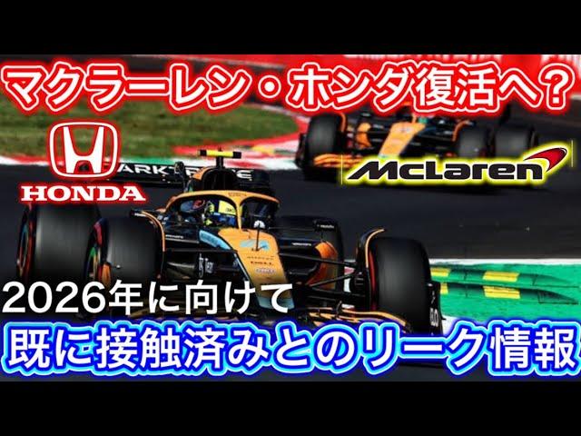 2026年に向けホンダとマクラーレンが既に接触か 果たして実現可能？海外情報まとめてみました