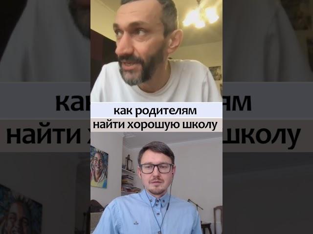 Как найти хорошую школу для ребенка. Алексей Савватеев
