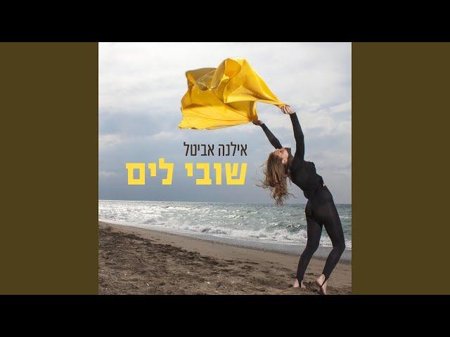 שובי לים