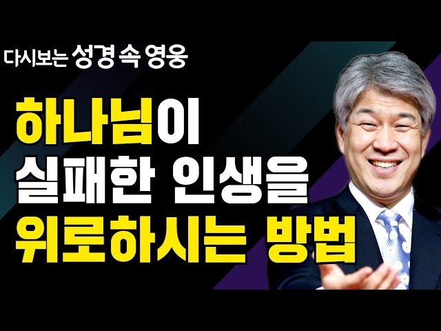 닮은 꼴의 은혜 2부 | 다시보는 성경 속 영웅 | 포도원교회 김문훈 목사