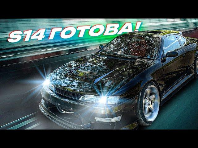 МОЯ СТРИТОВАЯ SILVIA S14 ГОТОВА! ПЕРВЫЕ ТЕСТЫ