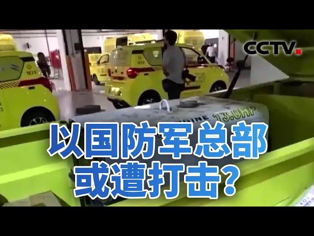 以国防军总部或遭打击？以色列开始囤水囤粮 20240810 | CCTV中文《今日亚洲》