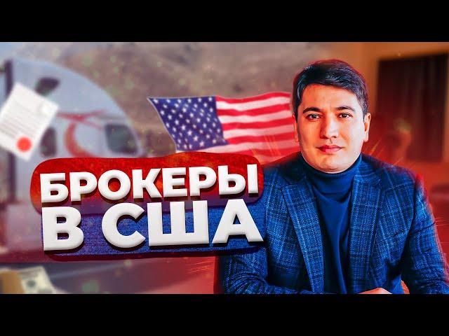 Брокеры в траковом бизнесе в США | Топ брокеров | Тимур Мирзаев