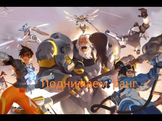 КАК поднять Ранг в OVERWATCH