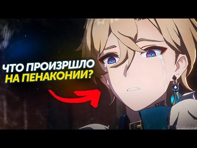 [2.1] ЧТО ПРОИЗОШЛО В ПЕНАКОНИИ? Honkai Star Rail лор | Часть 2