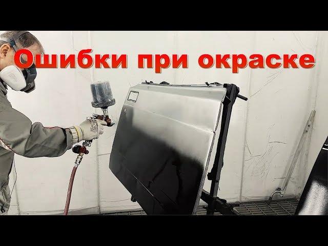 Ошибки при окраске