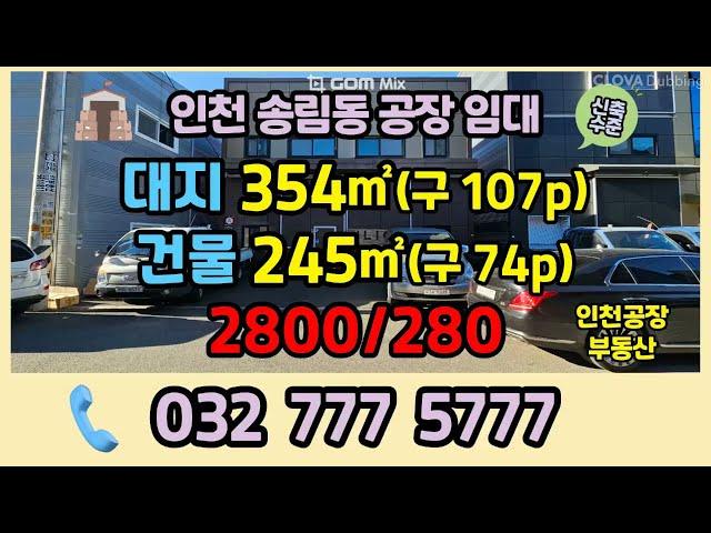 인천공장임대/인천공장매매 인천 동구 송림동 단독 소형 공장 매매 및 임대를 소개합니다