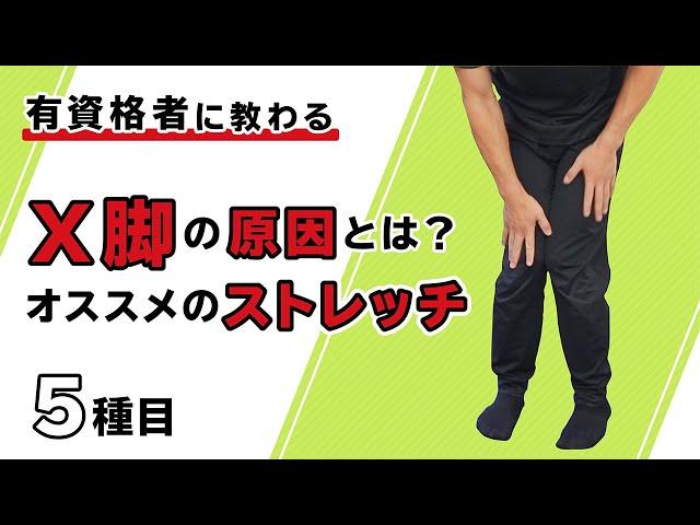 X脚の原因とは？オススメのストレッチ【5種目】