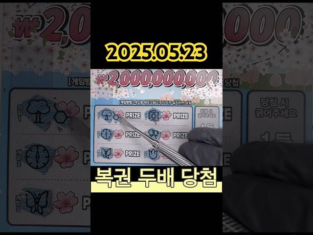 2025.05.23 복권 두배 당첨복권 스피또2000 복권긁는 asmr 영상  #스피또 #로또 #scratch