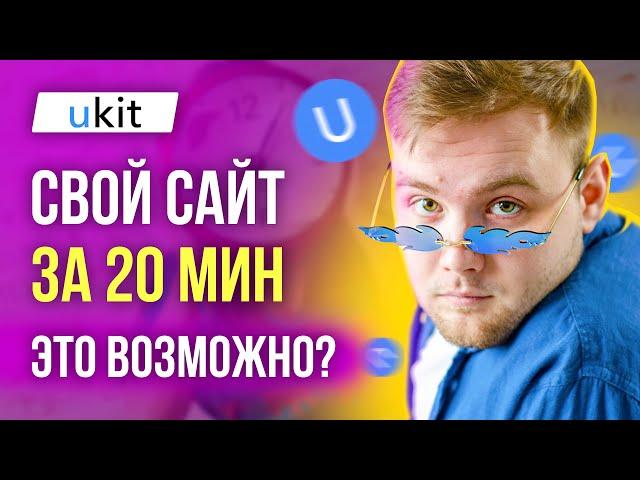 uKit - Как создать сайт с нуля самому за 20 минут - Создание сайта без программирования