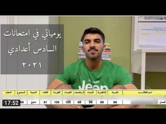 يوميات طالب في أمتحانات السادس العلمي 2021 - تحفيز