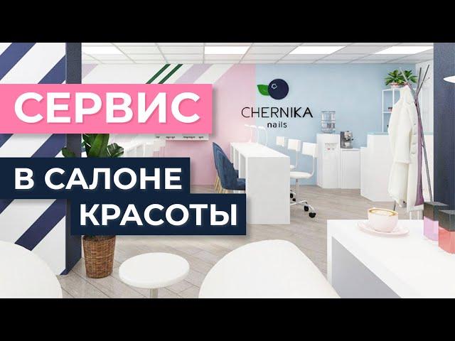 Топ 14 способов повысить уровень сервиса в салоне красоты