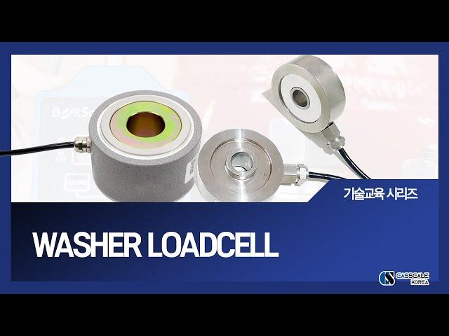 워셔 로드셀(Washer Loadcell) 개요 및 응용