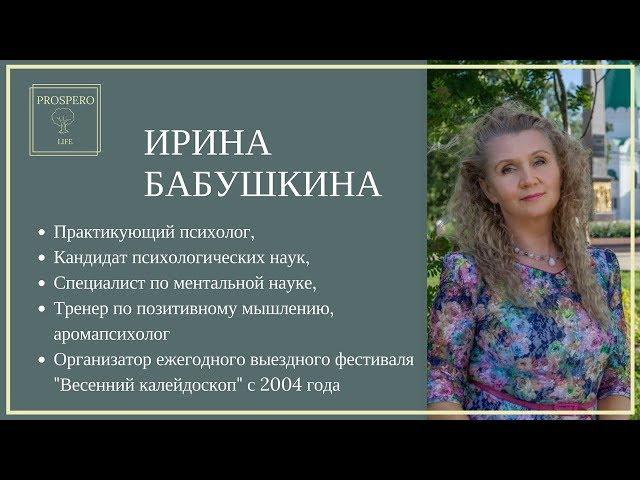 Ведущая вебинаров и практик PROSPERO LIFE - Ирина Бабушкина