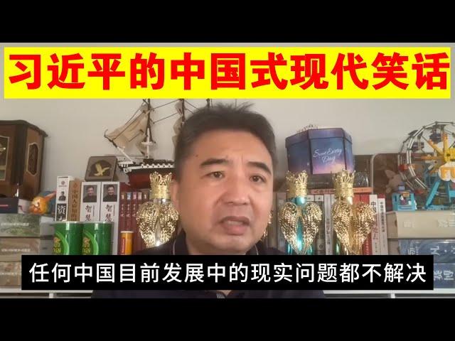 翟山鹰：习近平的中国式现代化就是个笑话